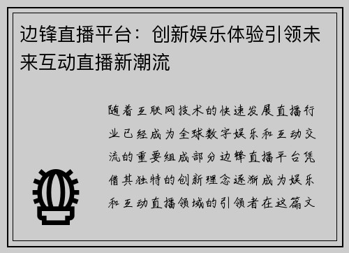 边锋直播平台：创新娱乐体验引领未来互动直播新潮流