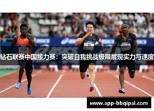 钻石联赛中国接力赛：突破自我挑战极限展现实力与速度