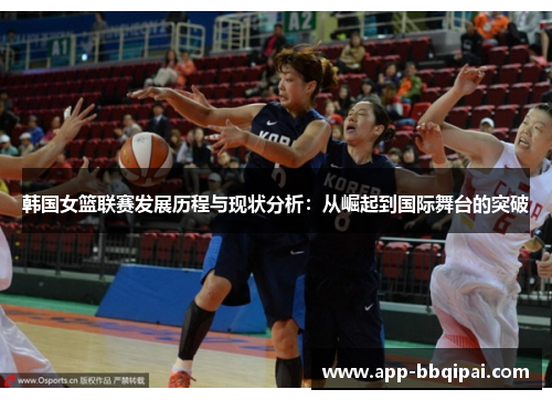 韩国女篮联赛发展历程与现状分析：从崛起到国际舞台的突破