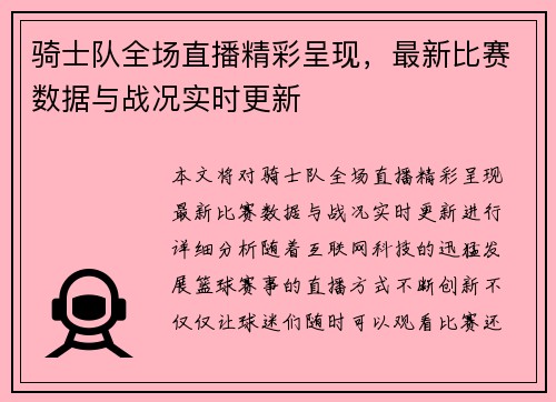 骑士队全场直播精彩呈现，最新比赛数据与战况实时更新