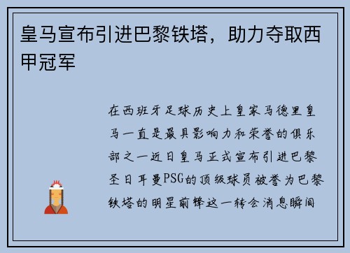 皇马宣布引进巴黎铁塔，助力夺取西甲冠军