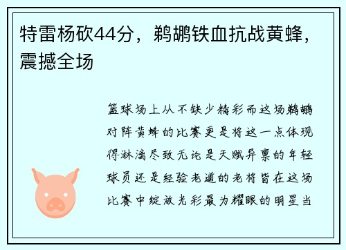 特雷杨砍44分，鹈鹕铁血抗战黄蜂，震撼全场