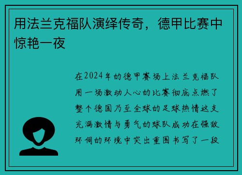 用法兰克福队演绎传奇，德甲比赛中惊艳一夜