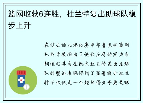 篮网收获6连胜，杜兰特复出助球队稳步上升