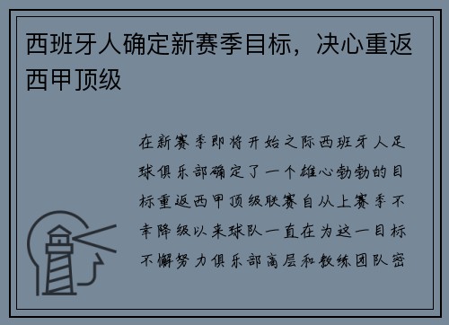 西班牙人确定新赛季目标，决心重返西甲顶级