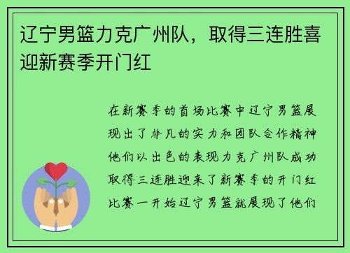 辽宁男篮力克广州队，取得三连胜喜迎新赛季开门红