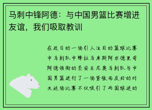 马刺中锋阿德：与中国男篮比赛增进友谊，我们吸取教训