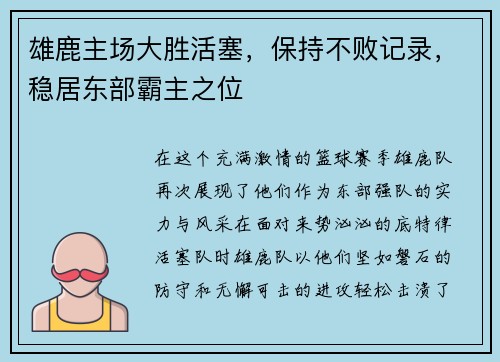 雄鹿主场大胜活塞，保持不败记录，稳居东部霸主之位
