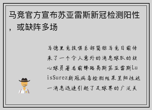马竞官方宣布苏亚雷斯新冠检测阳性，或缺阵多场